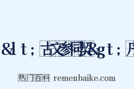 &lt;古文参同契&gt;序是什么意思的图片